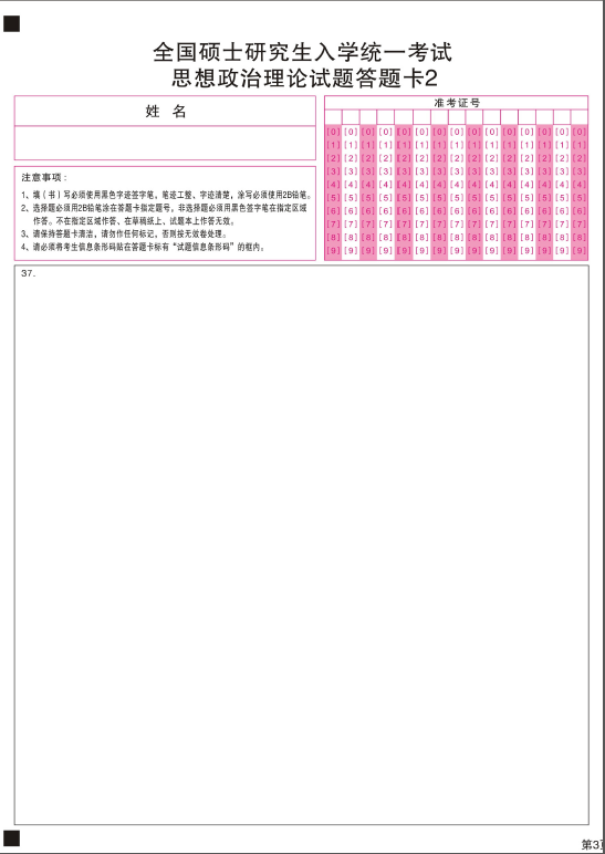 考研政治答题卡样卡