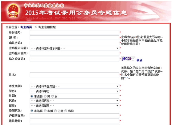 国家公务员考试成功报考系列篇：如何正确填写注册信息表2