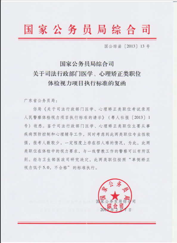 关于司法行政部门医学、心理矫正类职位体检视力项目执行标准的复函1