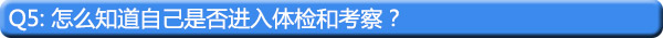 【最新_权威版】国家(地方)公务员录用体检常见问题精编6