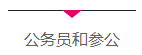 公务员、参公和事业单位人员属于什么编制1