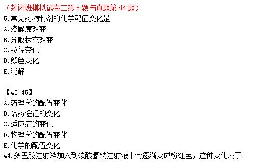执业药师“白皮书”及“课程讲义”命中真题及知识点命中展示药学专业知识一4