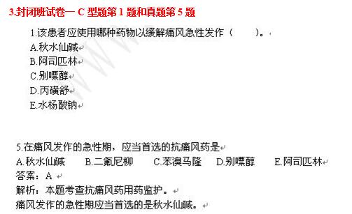 中国医考网执业药师“白皮书”及“课程讲义”命中真题及知识点命中展示药学专业知识二3