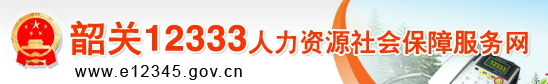 【韶关市人力资源和社会保障局网首页www.e12345.gov.cn】咨询电话_地址1