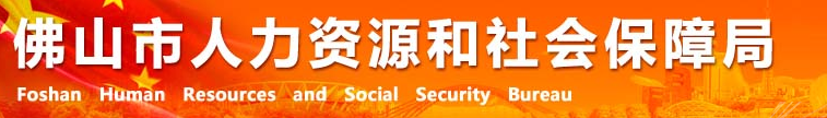 【佛山市人力资源和社会保障局网首页www.fshrss.gov.cn】咨询电话_地址1