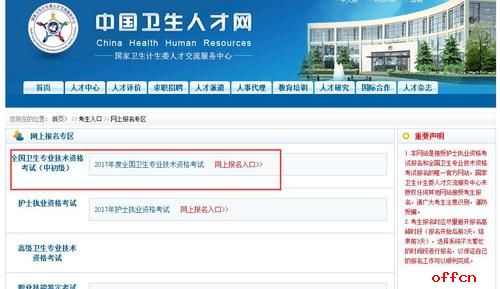 中国卫生人才网2017年卫生资格考试网上报名入口1