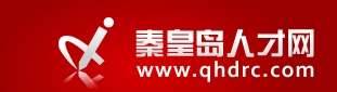 【秦皇岛人才网首页】秦皇岛人才网招聘_招聘信息1