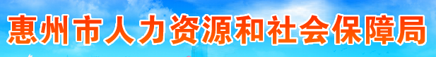 【惠州市人力资源和社会保障局网首页rsj.huizhou.gov.cn】咨询电话_地址1