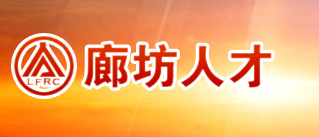 【廊坊人才网首页】廊坊人才网招聘_招聘信息1