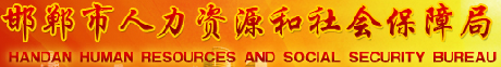 【邯郸市人力资源和社会局网首页www.rsj.hd.gov.cn】报名_地址1