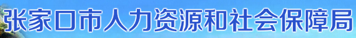 【张家口市人力资源和社会局网首页www.hecd.lss.gov.cn】咨询电话_报名_地址1