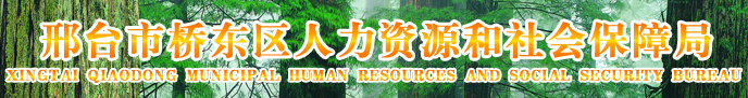 【邢台桥东区人力资源和社会局首页www.xtqdrsj.gov.cn】咨询电话_地址_邮箱1