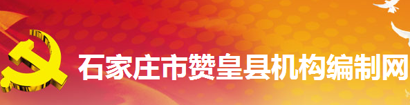 【赞皇县人力资源和社会局首页】咨询电话_地址1