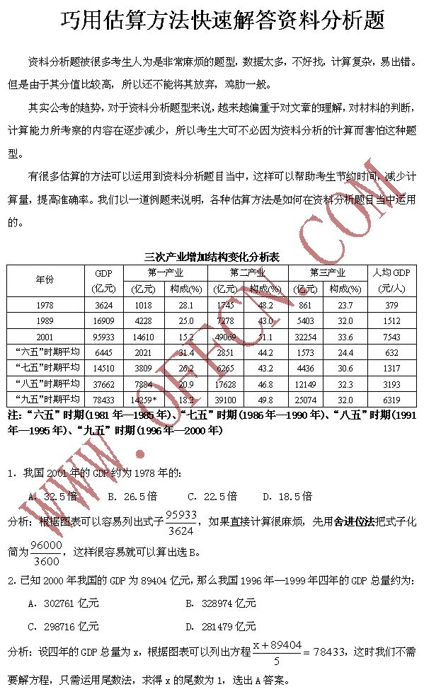 巧用估算方法快速解答资料分析题1