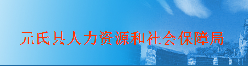 【元氏县人力资源和社会局首页】咨询电话_地址1