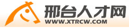 【邢台人才网首页】邢台人才网招聘_招聘信息1
