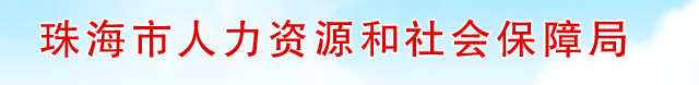 【珠海市人力资源和社会保障局网首页www.zhrsj.gov.cn】咨询电话_地址1