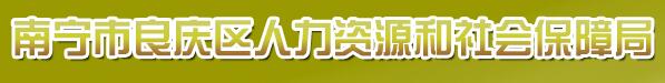 【南宁市良庆区人力资源和社会保障局首页www.liangqing.gov.cn】咨询电话_地址1