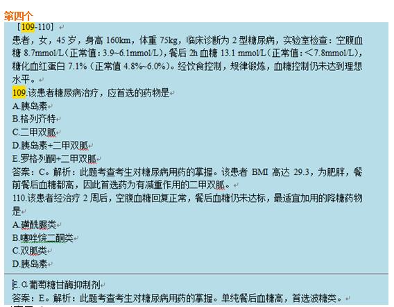 执业药师“白皮书”及“课程讲义”命中真题及知识点命中展示药学综合知识与4