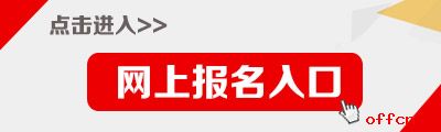 2017山东菏泽市属事业单位招聘医疗岗考试报名入口1