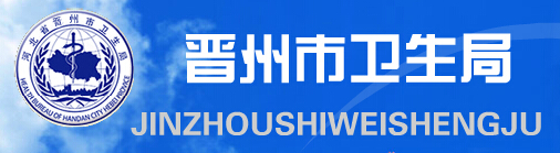 晋州市卫生局：河北省晋州市卫生局报名入口、成绩查询1