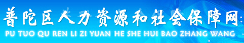 普陀区人力资源和社会保障局信息简介1