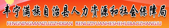丰宁满族自治县人力资源和社会保障局：河北省丰宁满族自治县人力资源和社会保障局报名入口、成绩查询1