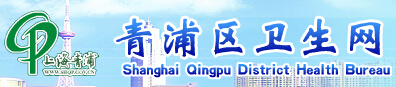 青浦区卫生局信息简介1