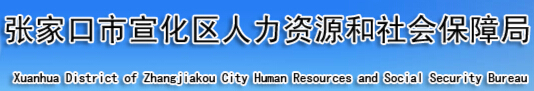 宣化区人力资源和社会保障局：河北省张家口市宣化区人力资源和社会保障局报名入口、成绩查询1