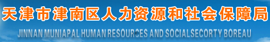 津南区人力资源和社会保障局：天津市津南区人力资源和社会保障局报名入口、成绩查询1