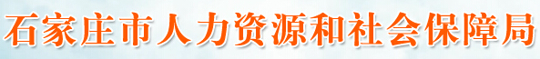 石家庄市人力资源和社会保障局：河北省石家庄市人力资源和社会保障局报名入口、成绩查询1