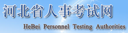 河北省人事考试网：河北省人事考试网报名入口、成绩查询1