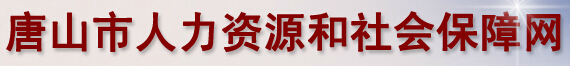 唐山市人力资源和社会保障局：河北省唐山市人力资源和社会保障局报名入口、成绩查询1