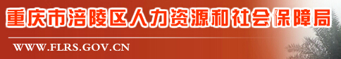 涪陵区人力资源和社会保障局：重庆市涪陵区人力资源和社会保障局报名入口、成绩查询1