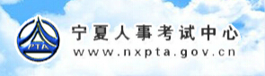 宁夏人事考试中心官网介绍（www.nxpta.gov.cn）1