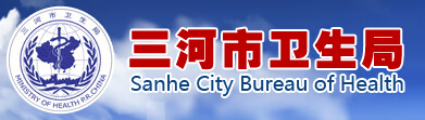 三河市卫生局：河北省三河市卫生局报名入口、成绩查询1