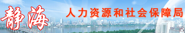 静海县人力资源和社会保障局：天津市静海县人力资源和社会保障局报名入口、成绩查询1