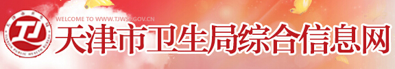 天津市卫生局综合信息网：天津市卫生局综合信息网报名入口、成绩查询1