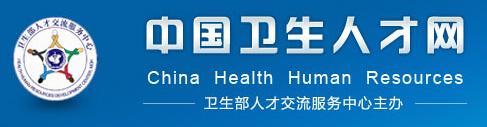 中国卫生人才网（www.21wecan.com）1