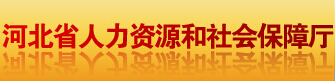 河北省人力资源和社会保障厅：河北省人力资源和社会保障厅报名入口、成绩查询1