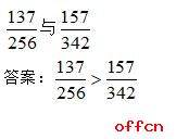 2017公务员考试行测技巧：快解资料分析两数比较大小2