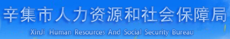 辛集市人力资源和社会保障局：河北省辛集市人力资源和社会保障局报名入口、成绩查询1