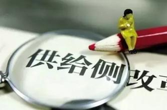 2017公务员考试面试必看热点：供给侧改革1