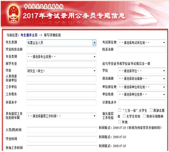 2017国家公务员考试报名如何正确填写信息表1