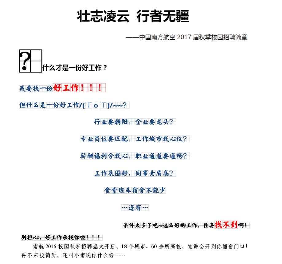 2017中国南方航空公司秋季校园招聘公告（上海分公司）1