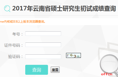 云南艺术学院2017年考研成绩查询今日开通|研招网1