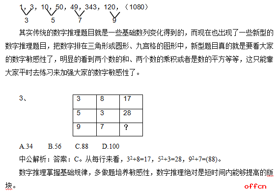 招警行测答题技巧：数字推理讲解3