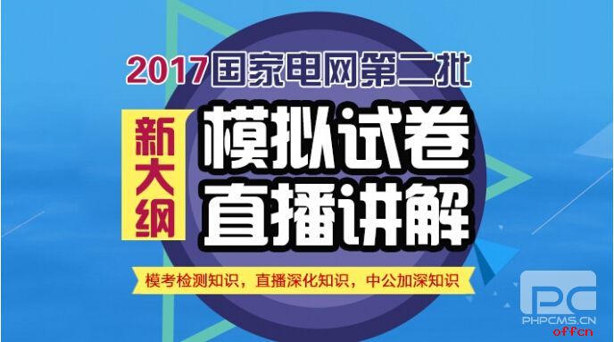 2017国家电网第二批校园招聘考试新大纲模拟试卷直播讲解1