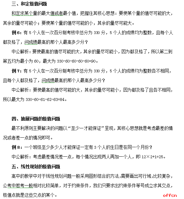 行测答题技巧：数量关系中的极值问题及解法3