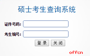 上海工程技术大学2017年考研成绩查询今日开通|研招网1